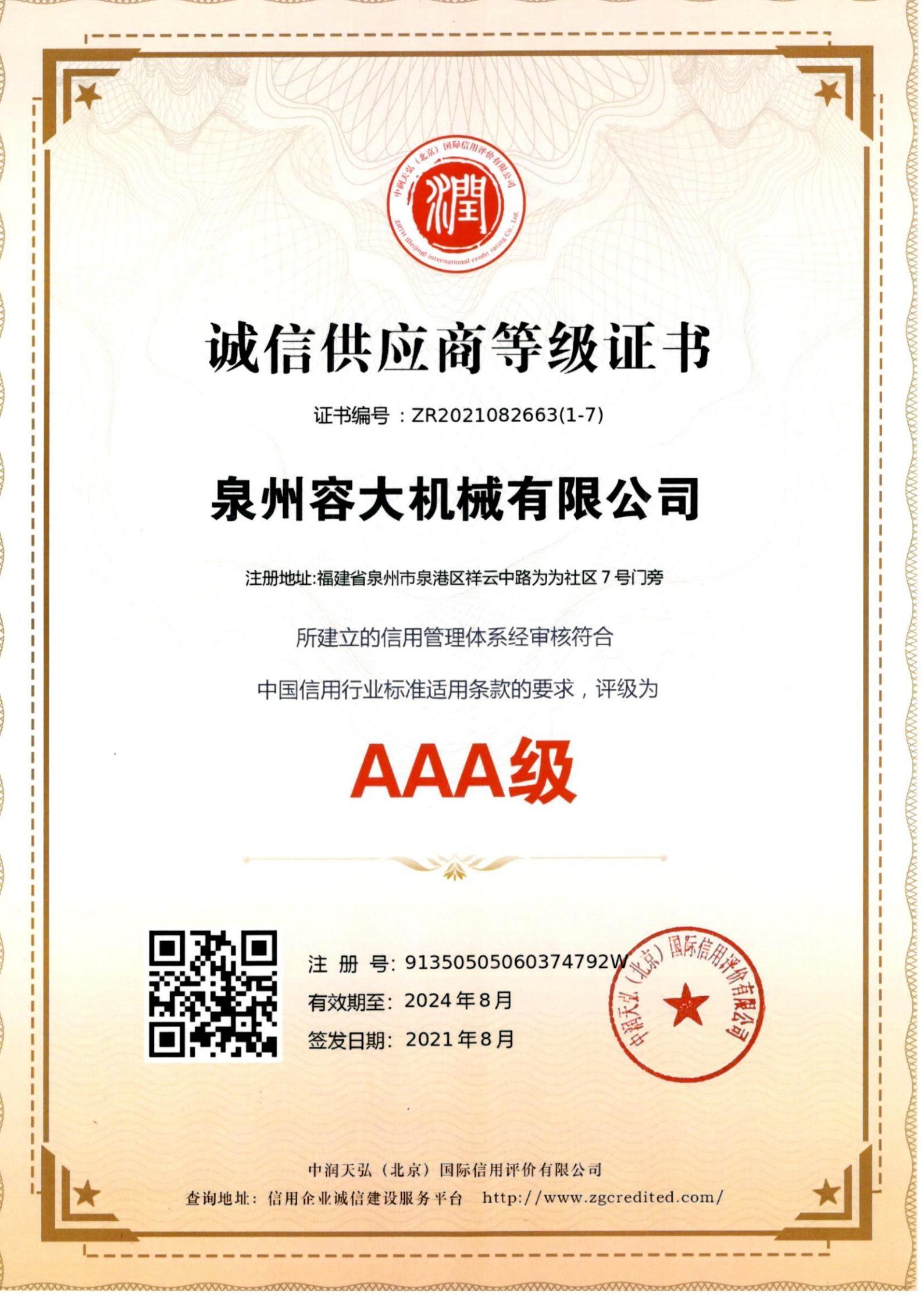 誠信供應(yīng)商等級(jí)證書